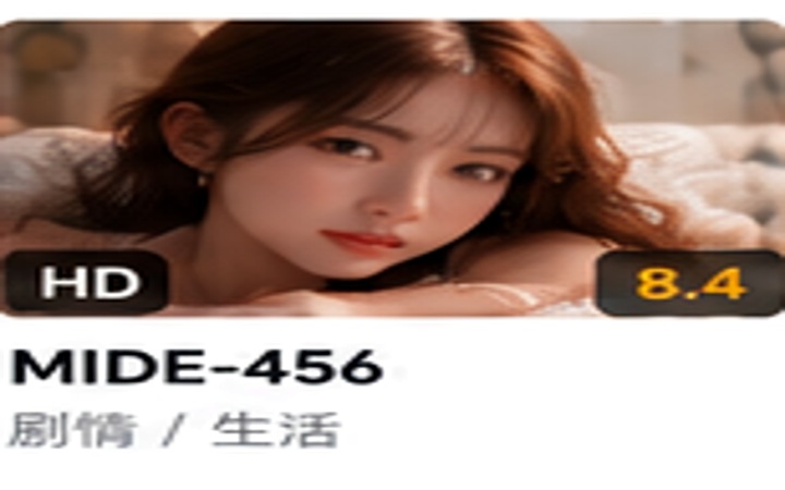 MIDE-456 番号示意封面